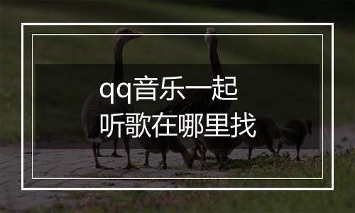 qq音乐一起听歌在哪里找