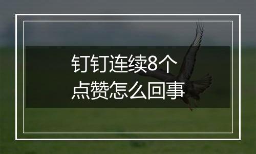 钉钉连续8个点赞怎么回事