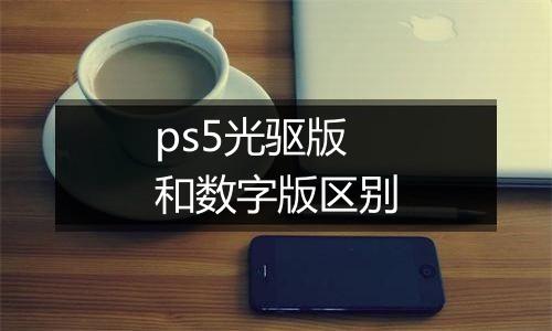 ps5光驱版和数字版区别