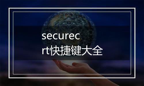 securecrt快捷键大全