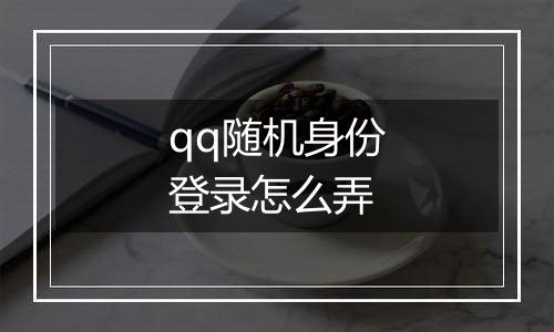 qq随机身份登录怎么弄