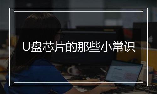 U盘芯片的那些小常识
