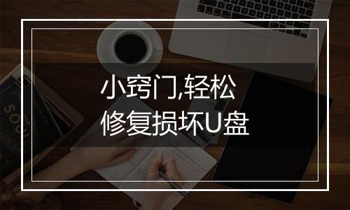 小窍门,轻松修复损坏U盘