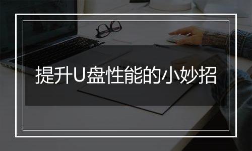 提升U盘性能的小妙招