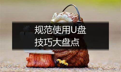 规范使用U盘技巧大盘点