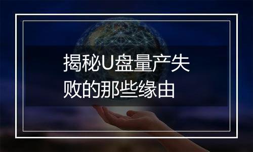 揭秘U盘量产失败的那些缘由