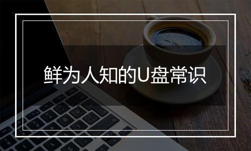 鲜为人知的U盘常识