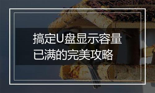 搞定U盘显示容量已满的完美攻略