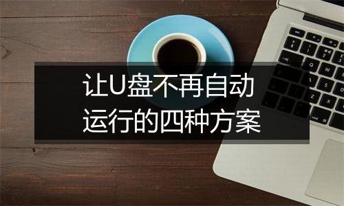 让U盘不再自动运行的四种方案