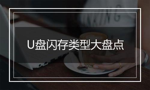 U盘闪存类型大盘点
