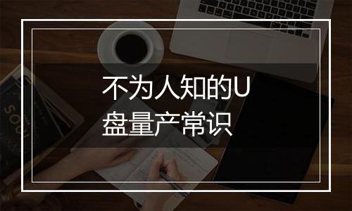 不为人知的U盘量产常识