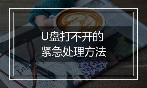 U盘打不开的紧急处理方法