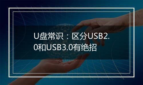 U盘常识：区分USB2.0和USB3.0有绝招