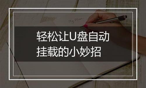 轻松让U盘自动挂载的小妙招