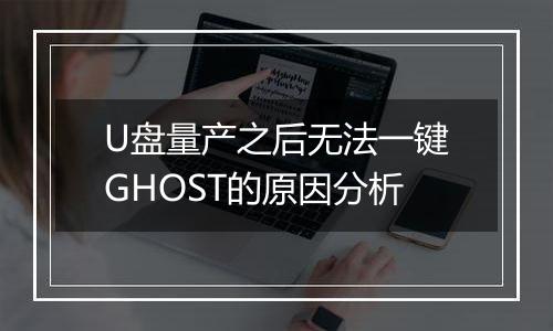 U盘量产之后无法一键GHOST的原因分析