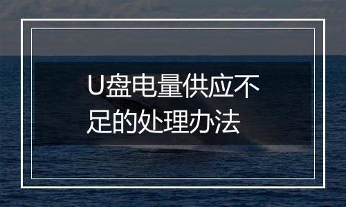 U盘电量供应不足的处理办法