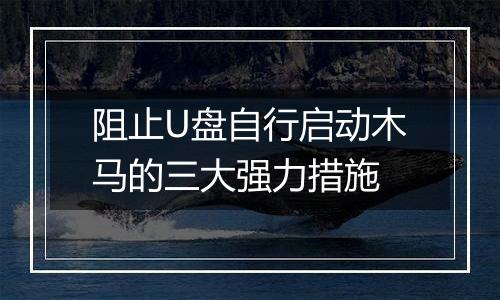 阻止U盘自行启动木马的三大强力措施