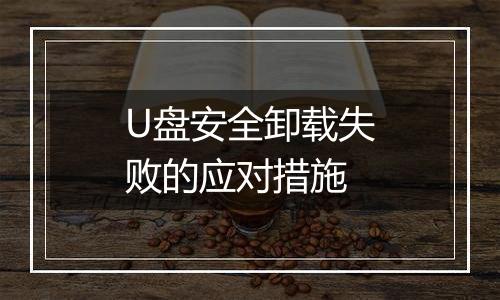 U盘安全卸载失败的应对措施