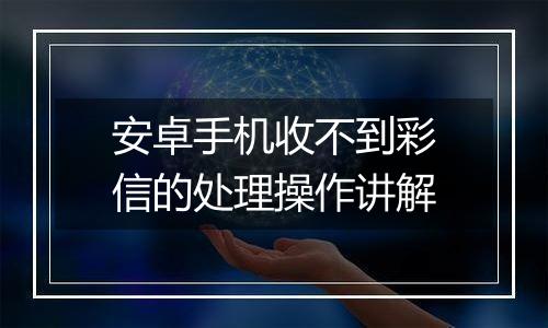 安卓手机收不到彩信的处理操作讲解