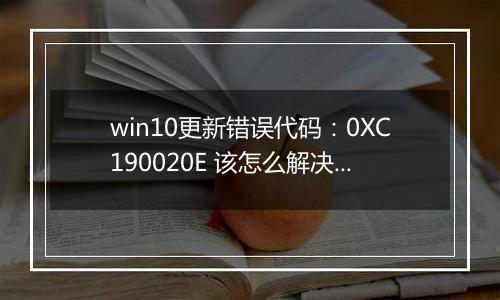 win10更新错误代码：0XC190020E 该怎么解决?