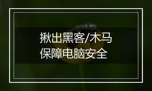 揪出黑客/木马保障电脑安全
