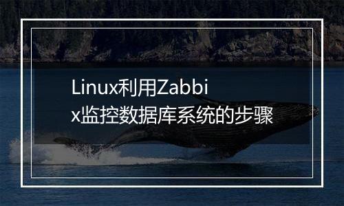 Linux利用Zabbix监控数据库系统的步骤