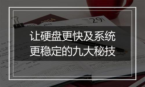 让硬盘更快及系统更稳定的九大秘技