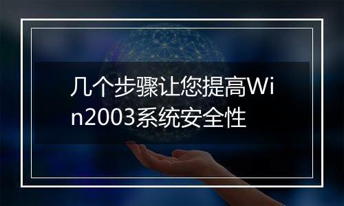 几个步骤让您提高Win2003系统安全性