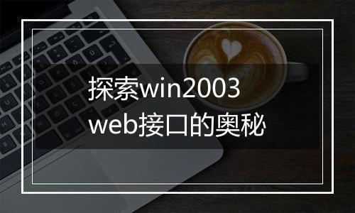 探索win2003web接口的奥秘