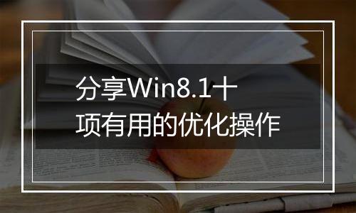 分享Win8.1十项有用的优化操作
