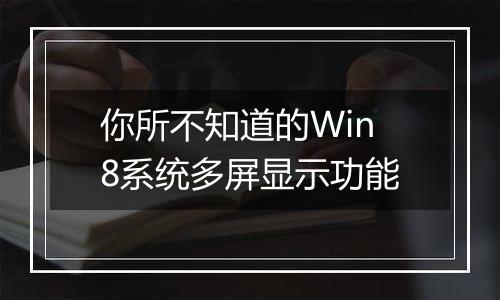 你所不知道的Win8系统多屏显示功能
