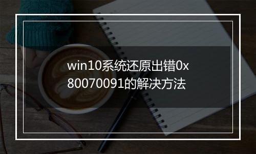 win10系统还原出错0x80070091的解决方法