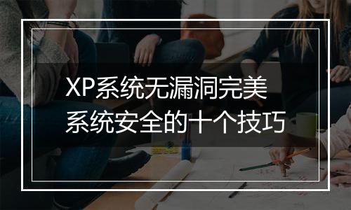 XP系统无漏洞完美系统安全的十个技巧