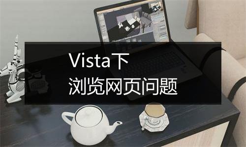 Vista下浏览网页问题