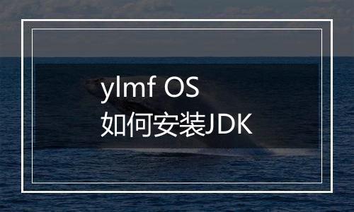 ylmf OS 如何安装JDK