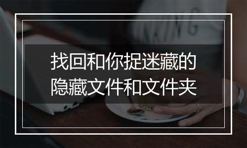 找回和你捉迷藏的隐藏文件和文件夹