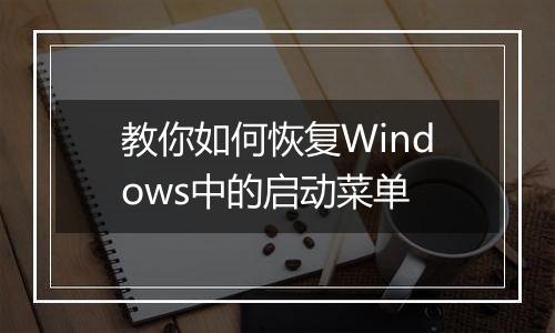 教你如何恢复Windows中的启动菜单