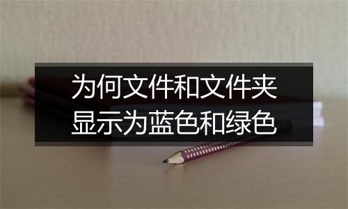 为何文件和文件夹显示为蓝色和绿色