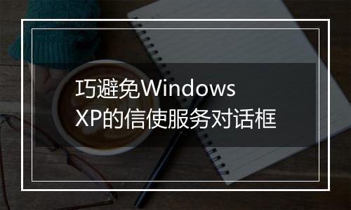 巧避免Windows XP的信使服务对话框