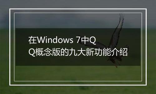 在Windows 7中QQ概念版的九大新功能介绍