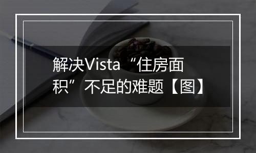 解决Vista“住房面积”不足的难题【图】