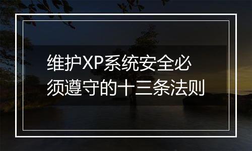 维护XP系统安全必须遵守的十三条法则
