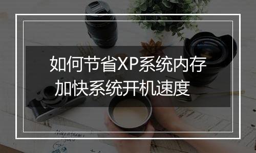 如何节省XP系统内存 加快系统开机速度