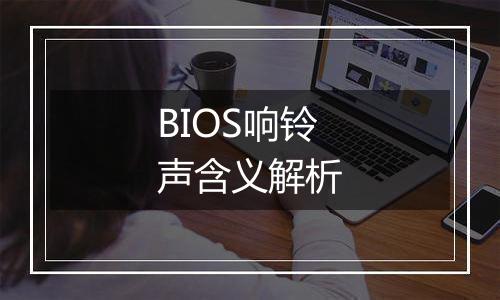 BIOS响铃声含义解析