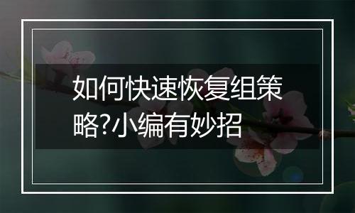 如何快速恢复组策略?小编有妙招