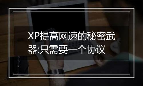 XP提高网速的秘密武器:只需要一个协议