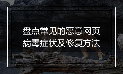 盘点常见的恶意网页病毒症状及修复方法
