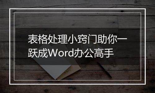 表格处理小窍门助你一跃成Word办公高手