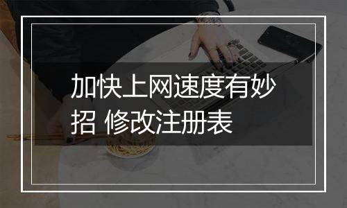 加快上网速度有妙招 修改注册表