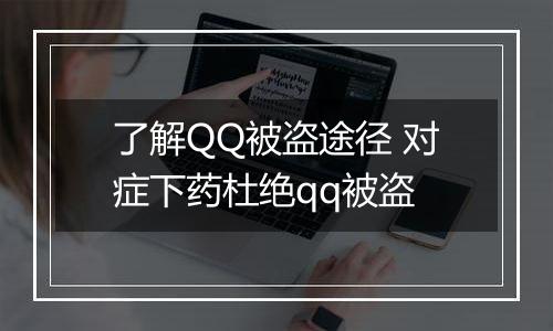 了解QQ被盗途径 对症下药杜绝qq被盗